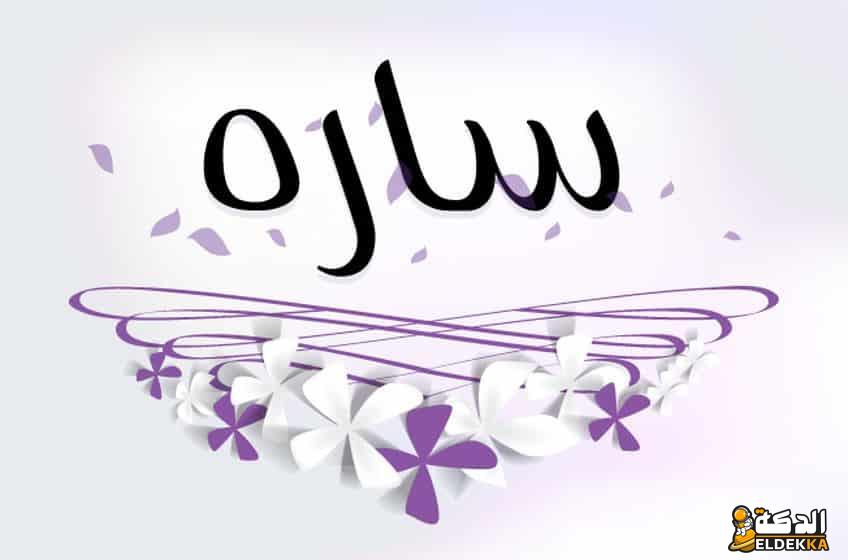 معني اسم سارة وحكم تسميته في الإسلام 5 معني  اسم سارة
